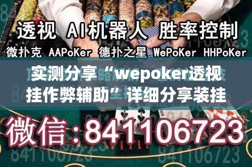 实测分享“wepoker透视挂作弊辅助	”详细分享装挂步骤