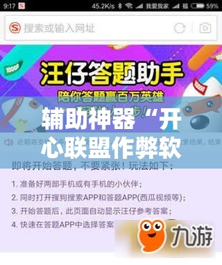 辅助神器“开心联盟作弊软件”其实确实有挂