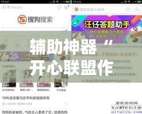 辅助神器“开心联盟作弊软件	”其实确实有挂