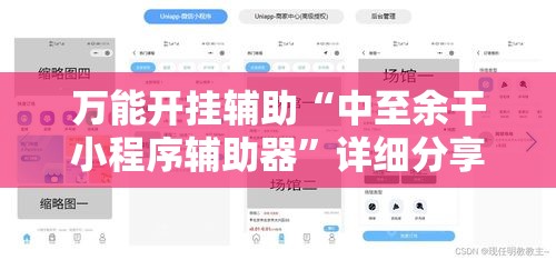 万能开挂辅助“中至余干小程序辅助器	”详细分享装挂步骤