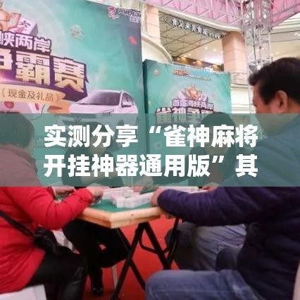 实测分享“雀神麻将开挂神器通用版	”其实确实有挂