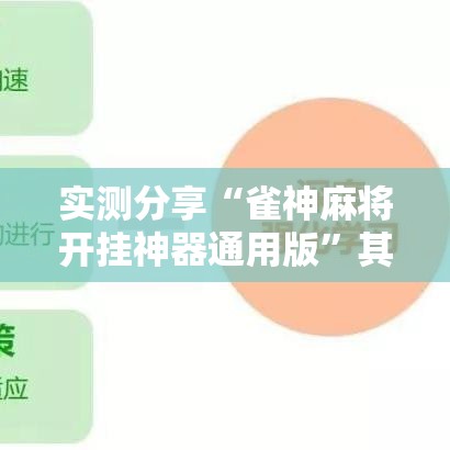 实测分享“雀神麻将开挂神器通用版”其实确实有挂