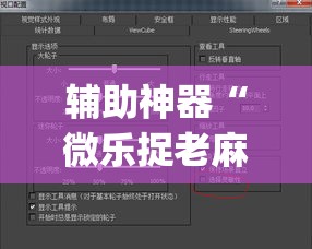 辅助神器“微乐捉老麻子外卦神器下载安装”(作弊)辅助透视教程