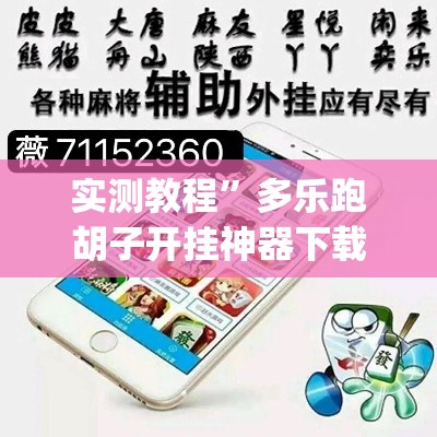 实测教程	”多乐跑胡子开挂神器下载”(作弊)辅助透视教程