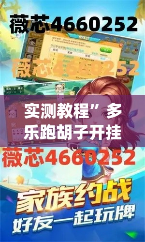 实测教程”多乐跑胡子开挂神器下载”(作弊)辅助透视教程