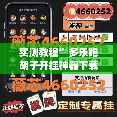 实测教程”多乐跑胡子开挂神器下载	”(作弊)辅助透视教程