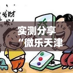 实测分享“微乐天津麻将手机版必胜秘籍”其实确实有挂