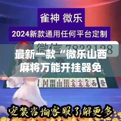 最新一款“微乐山西麻将万能开挂器免费	”(透视挂)详细使用教程