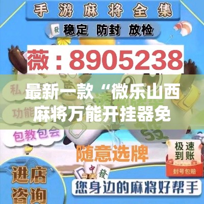 最新一款“微乐山西麻将万能开挂器免费	”(透视挂)详细使用教程