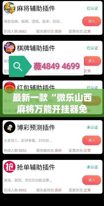 最新一款“微乐山西麻将万能开挂器免费”(透视挂)详细使用教程