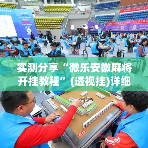 实测分享“微乐安徽麻将开挂教程”(透视挂)详细使用教程