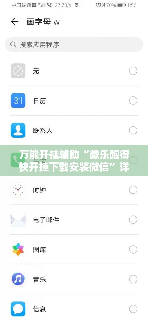 万能开挂辅助“微乐跑得快开挂下载安装微信	”详细分享装挂步骤