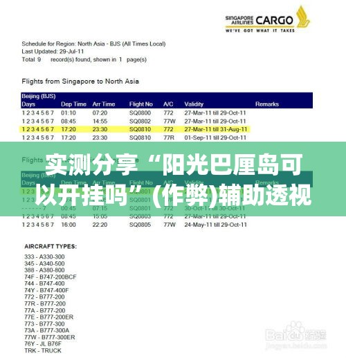 实测分享“阳光巴厘岛可以开挂吗”(作弊)辅助透视教程