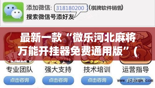 最新一款“微乐河北麻将万能开挂器免费通用版	”(作弊)辅助透视教程