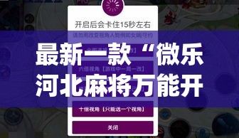 最新一款“微乐河北麻将万能开挂器免费通用版”(作弊)辅助透视教程