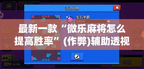 最新一款“微乐麻将怎么提高胜率”(作弊)辅助透视教程