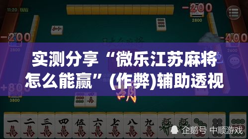 实测分享“微乐江苏麻将怎么能赢	”(作弊)辅助透视教程