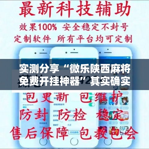 实测分享“微乐陕西麻将免费开挂神器”其实确实有挂