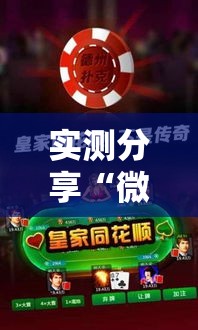 实测分享“微乐陕西麻将免费开挂神器”其实确实有挂