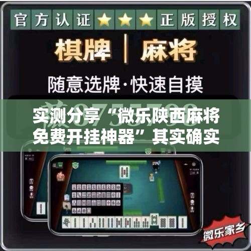 实测分享“微乐陕西麻将免费开挂神器”其实确实有挂