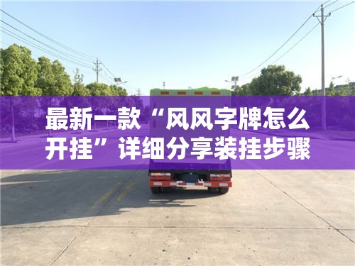 最新一款“风风字牌怎么开挂	”详细分享装挂步骤