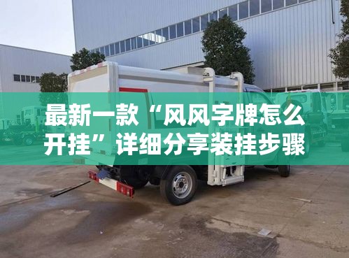 最新一款“风风字牌怎么开挂	”详细分享装挂步骤