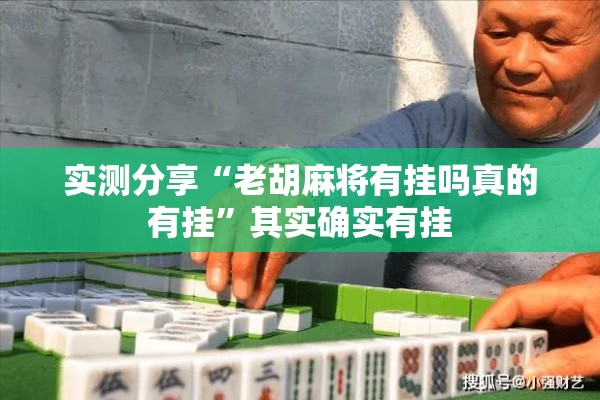 实测分享“老胡麻将有挂吗真的有挂	”其实确实有挂