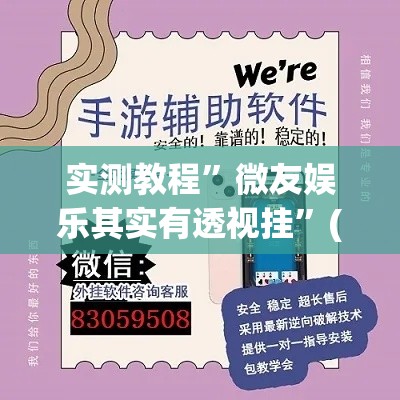 实测教程”微友娱乐其实有透视挂	”(作弊)辅助透视教程