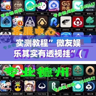 实测教程”微友娱乐其实有透视挂	”(作弊)辅助透视教程