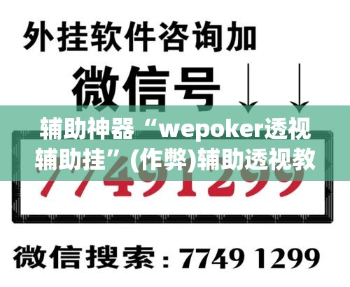 辅助神器“wepoker透视辅助挂”(作弊)辅助透视教程