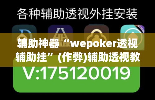 辅助神器“wepoker透视辅助挂”(作弊)辅助透视教程
