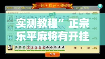 实测教程”正宗乐平麻将有开挂透视吗”详细分享装挂步骤
