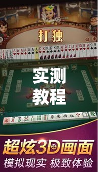 实测教程”正宗乐平麻将有开挂透视吗”详细分享装挂步骤