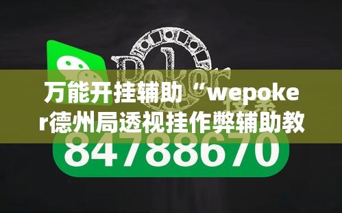 万能开挂辅助“wepoker德州局透视挂作弊辅助教程”详细分享装挂步骤