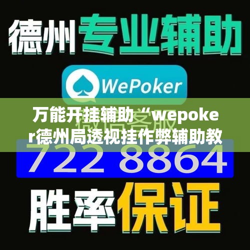 万能开挂辅助“wepoker德州局透视挂作弊辅助教程”详细分享装挂步骤