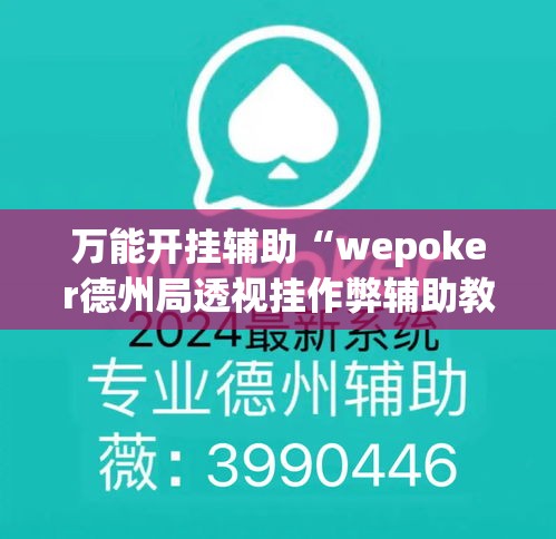 万能开挂辅助“wepoker德州局透视挂作弊辅助教程”详细分享装挂步骤