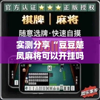 实测分享“豆豆楚凤麻将可以开挂吗	”(透视挂)详细使用教程