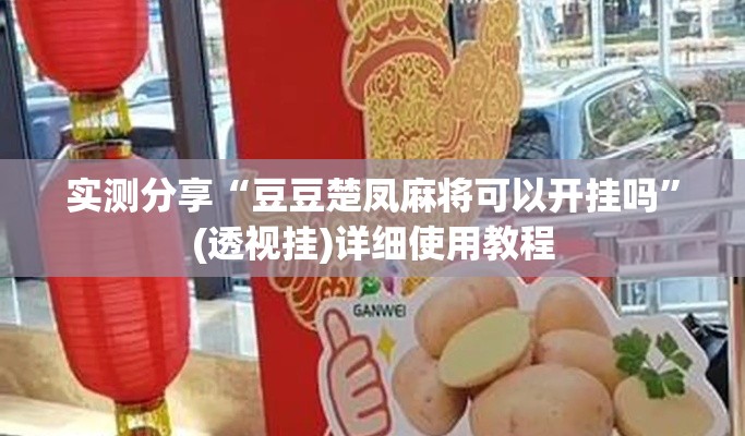 实测分享“豆豆楚凤麻将可以开挂吗	”(透视挂)详细使用教程