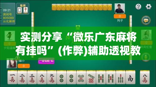 实测分享“微乐广东麻将有挂吗”(作弊)辅助透视教程