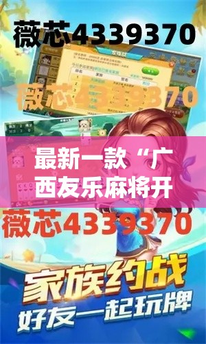 最新一款“广西友乐麻将开挂助手”详细分享装挂步骤