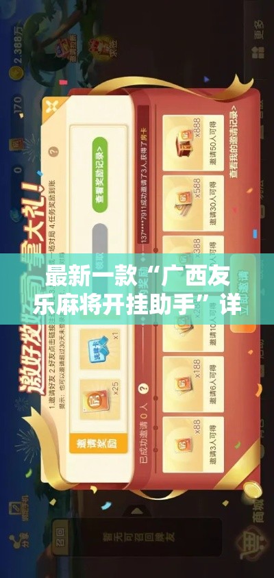 最新一款“广西友乐麻将开挂助手”详细分享装挂步骤