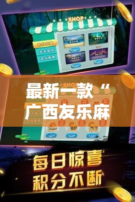 最新一款“广西友乐麻将开挂助手”详细分享装挂步骤