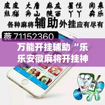万能开挂辅助“乐乐安徽麻将开挂神器”(透视挂)详细使用教程