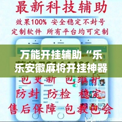 万能开挂辅助“乐乐安徽麻将开挂神器”(透视挂)详细使用教程