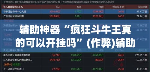 辅助神器“疯狂斗牛王真的可以开挂吗”(作弊)辅助透视教程
