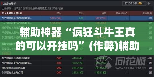 辅助神器“疯狂斗牛王真的可以开挂吗	”(作弊)辅助透视教程