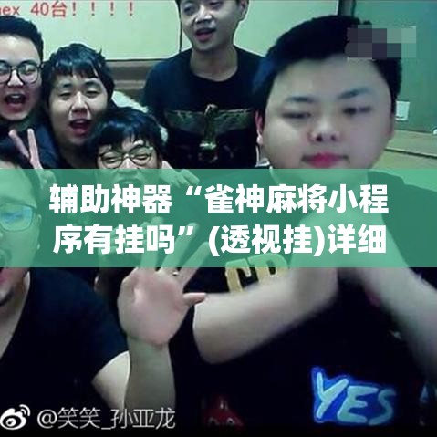 辅助神器“雀神麻将小程序有挂吗”(透视挂)详细使用教程