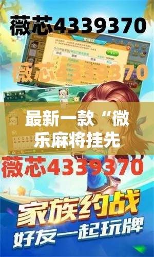 最新一款“微乐麻将挂先试用后付款”其实确实有挂