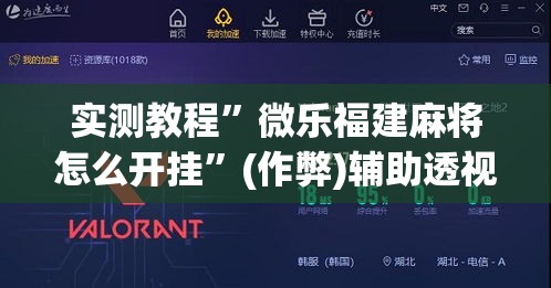 实测教程”微乐福建麻将怎么开挂	”(作弊)辅助透视教程