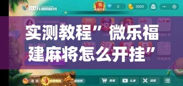 实测教程”微乐福建麻将怎么开挂”(作弊)辅助透视教程